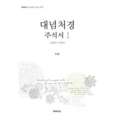 대념처경 주석서. 1: 신념처 수념처