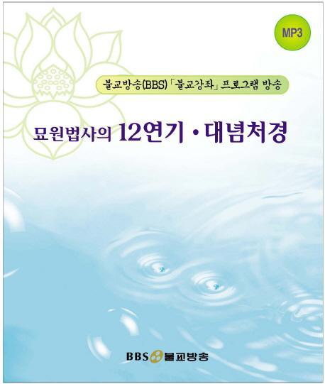 묘원법사의 12연기 대념처경(CD12장)