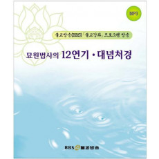 묘원법사의 12연기 대념처경(CD12장)