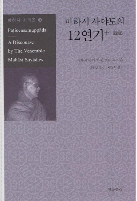 마하시 사야도의 12연기