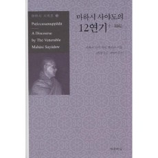 마하시 사야도의 12연기