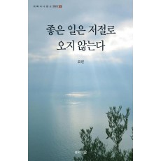 좋은 일은 저절로 오지 않는다