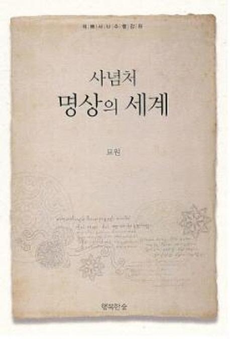 사념처 명상의 세계