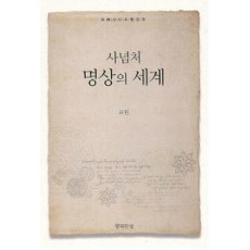 사념처 명상의 세계