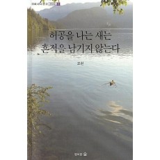 허공을 나는 새는 흔적을 남기지 않는다