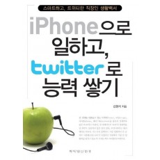 IPHONE으로 일하고 TWITTER로 능력쌓기