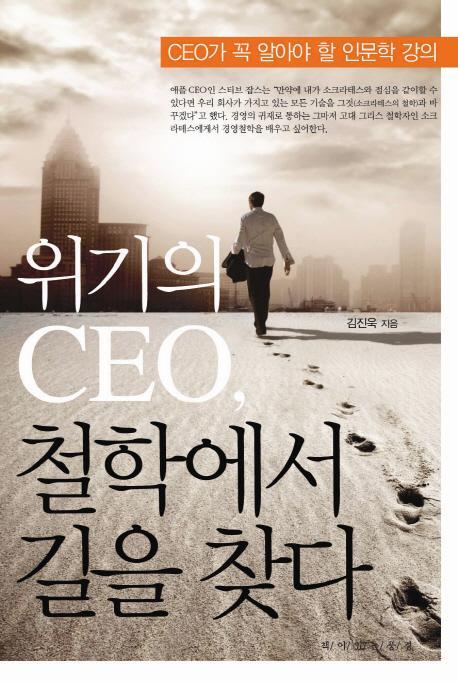 위기의 CEO 철학에서 길을 찾다