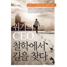 위기의 CEO 철학에서 길을 찾다