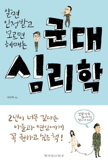 알면 인정받고 모르면 헤매는 군대 심리학