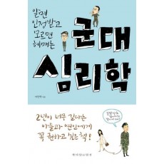 알면 인정받고 모르면 헤매는 군대 심리학