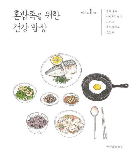 혼밥족을 위한 건강 밥상