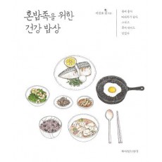 혼밥족을 위한 건강 밥상