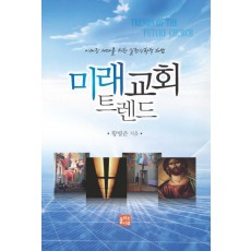 미래교회 트렌드