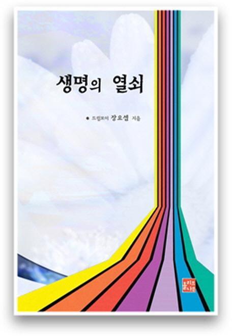 생명의 열쇠