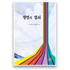 생명의 열쇠