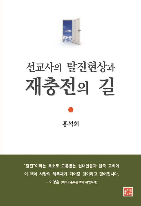 선교사의 탈진현상과 재충전의 길