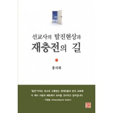 선교사의 탈진현상과 재충전의 길