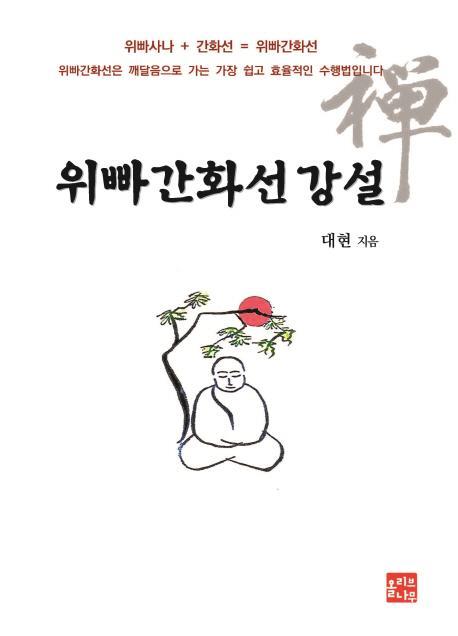 위빠간화선 강설