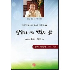 말씀으로 사는 형통한 삶(베트남 선교 30주년 기념판)