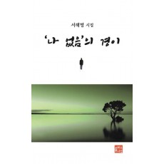 나 없음의 경이