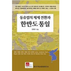 동유럽의 체제 전환과 한반도 통일