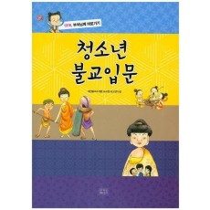 청소년 불교 입문