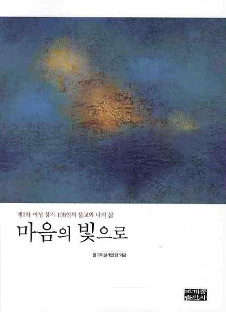 마음의 빛으로