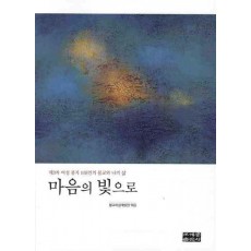 마음의 빛으로