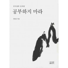 공부하지 마라