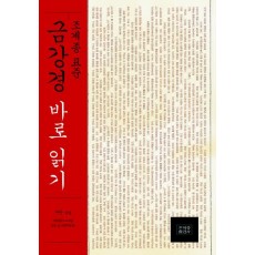 조계종 표준 금강경 바로 읽기