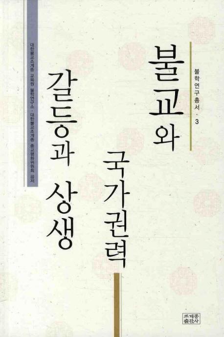 불교와 국가권력 갈등과 상생