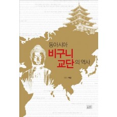 동아시아 비구니 교단의 역사