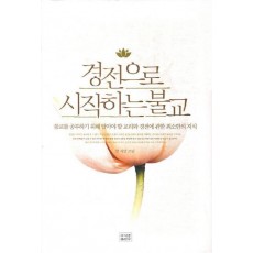 경전으로 시작하는 불교