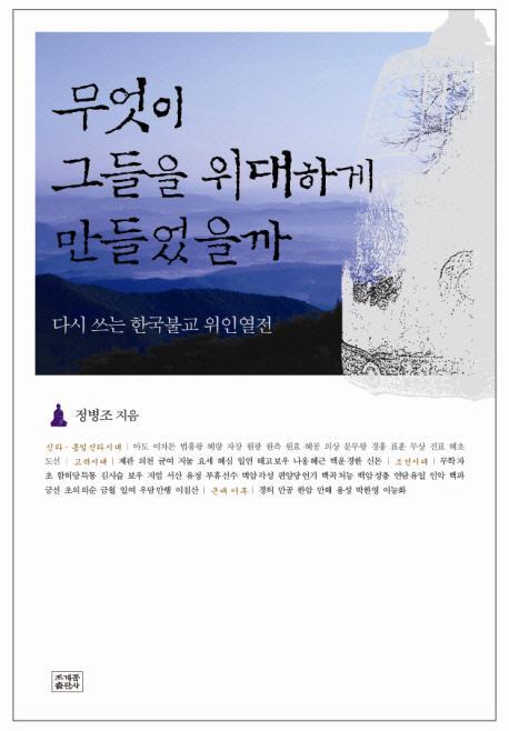 다시 쓰는 한국불교 위인열전 무엇이 그들을 위대하게 만들었을까