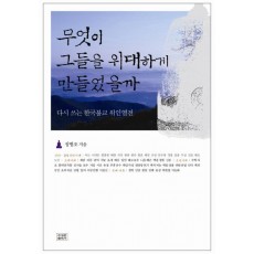 다시 쓰는 한국불교 위인열전 무엇이 그들을 위대하게 만들었을까