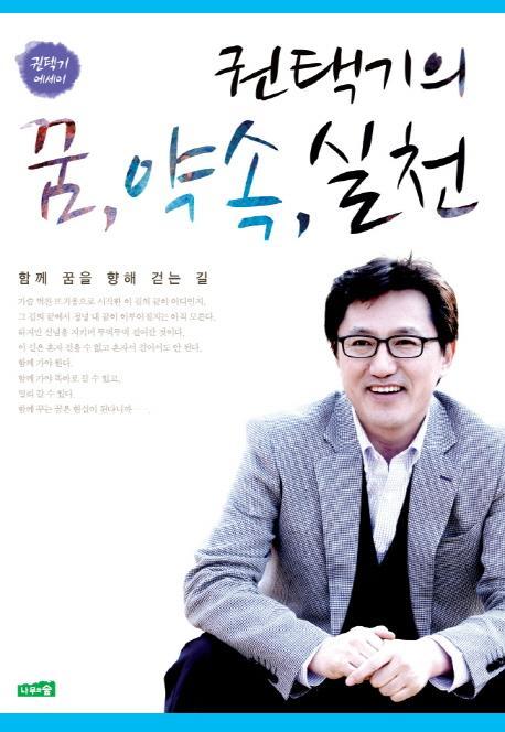 권택기의 꿈 약속 실천