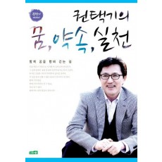 권택기의 꿈 약속 실천