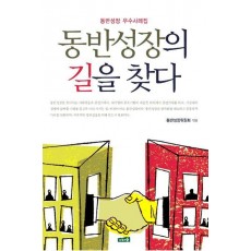 동반성장의 길을 찾다