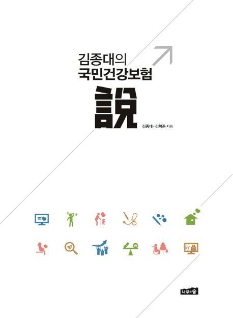 김종대의 국민건강보험설