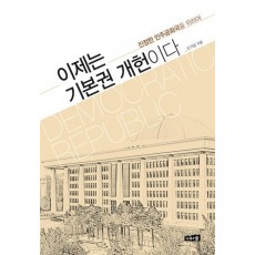 이제는 기본권 개헌이다