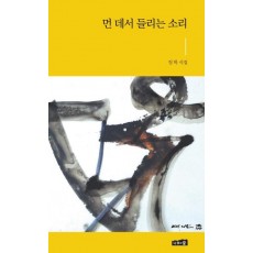 먼 데서 들리는 소리