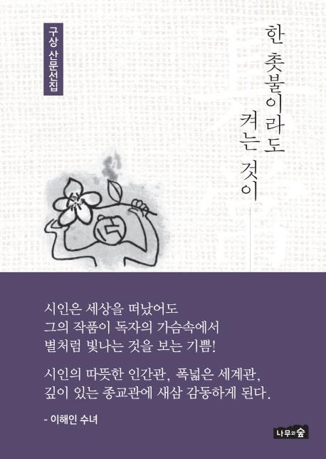 한 촛불이라도 켜는 것이