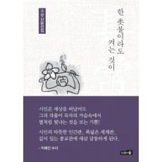 한 촛불이라도 켜는 것이