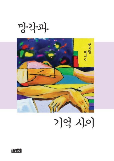 망각과 기억 사이