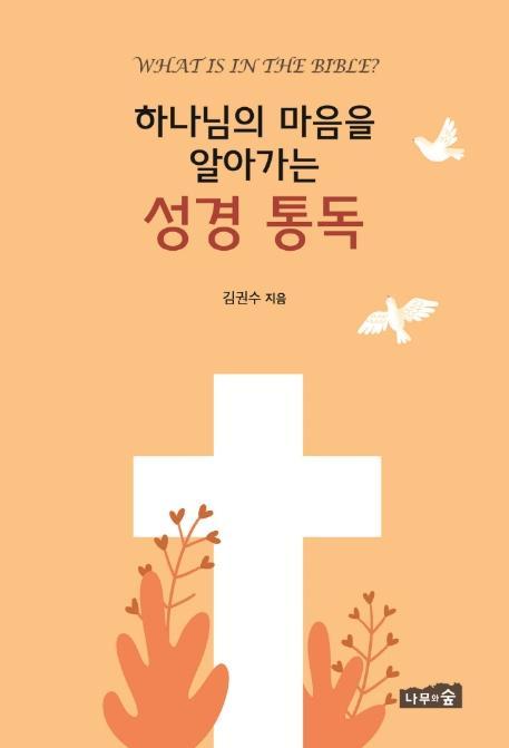 하나님의 마음을 알아가는 성경 통독