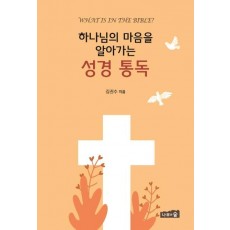 하나님의 마음을 알아가는 성경 통독