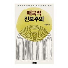 애국적 진보주의