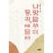 나랏말싸미 듕귁에 달아