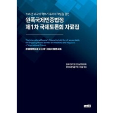 원폭국제민중법정 제1차 국제토론회 자료집
