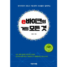 e바이크의 거의 모든 것